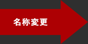 名称変更