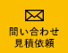 問い合わせ見積依頼