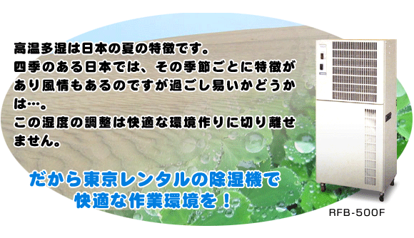 だからCKレンタルの除湿機で快適な作業環境を!