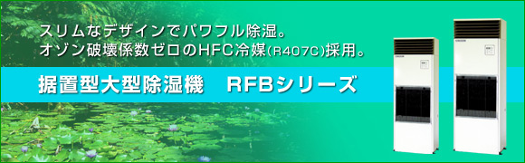 据置型大型除湿機 RFBシリーズ