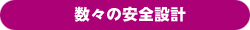  数々の安全設計