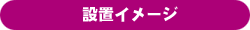 設置イメージ