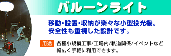 バルーンライト 移動・設置・収納が楽な小型投光機。安全性も重視した設計です。