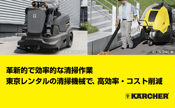 革新的で効率的な清掃作業。ケルヒャー社　シティクリーナー・スイーパー