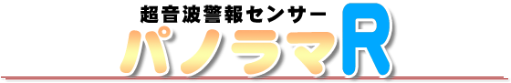 超音波警報センサー パノラマR