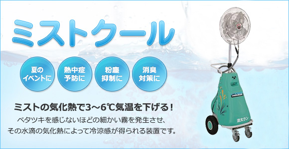 熱中症の対策に・夏のイベントに・粉塵対策に・消臭対策に。移動型噴霧器 MF-1