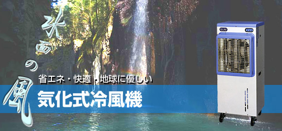 省エネ・快適・地球に優しい。気化式冷風機