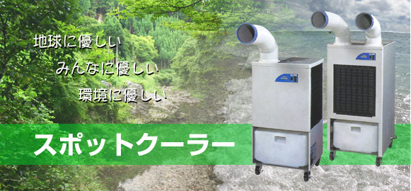 地球に優しい。みんなに優しい。環境に優しい。スポットクーラー