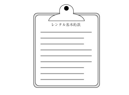 レンタル基本約款