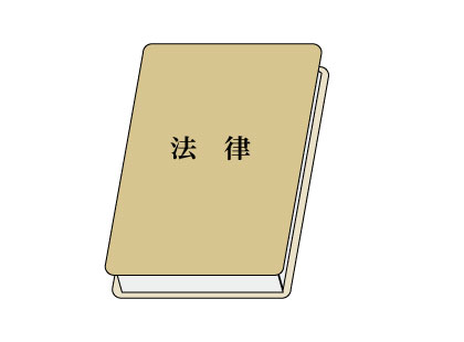 各種法律について